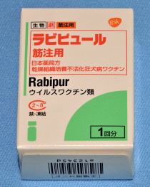 ラビピュール　狂犬病ワクチン