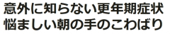 更年期関節症　手のこわばり　すずひろクリニック
