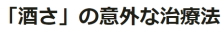 しゅさの意外な治療法　すずひろクリニック